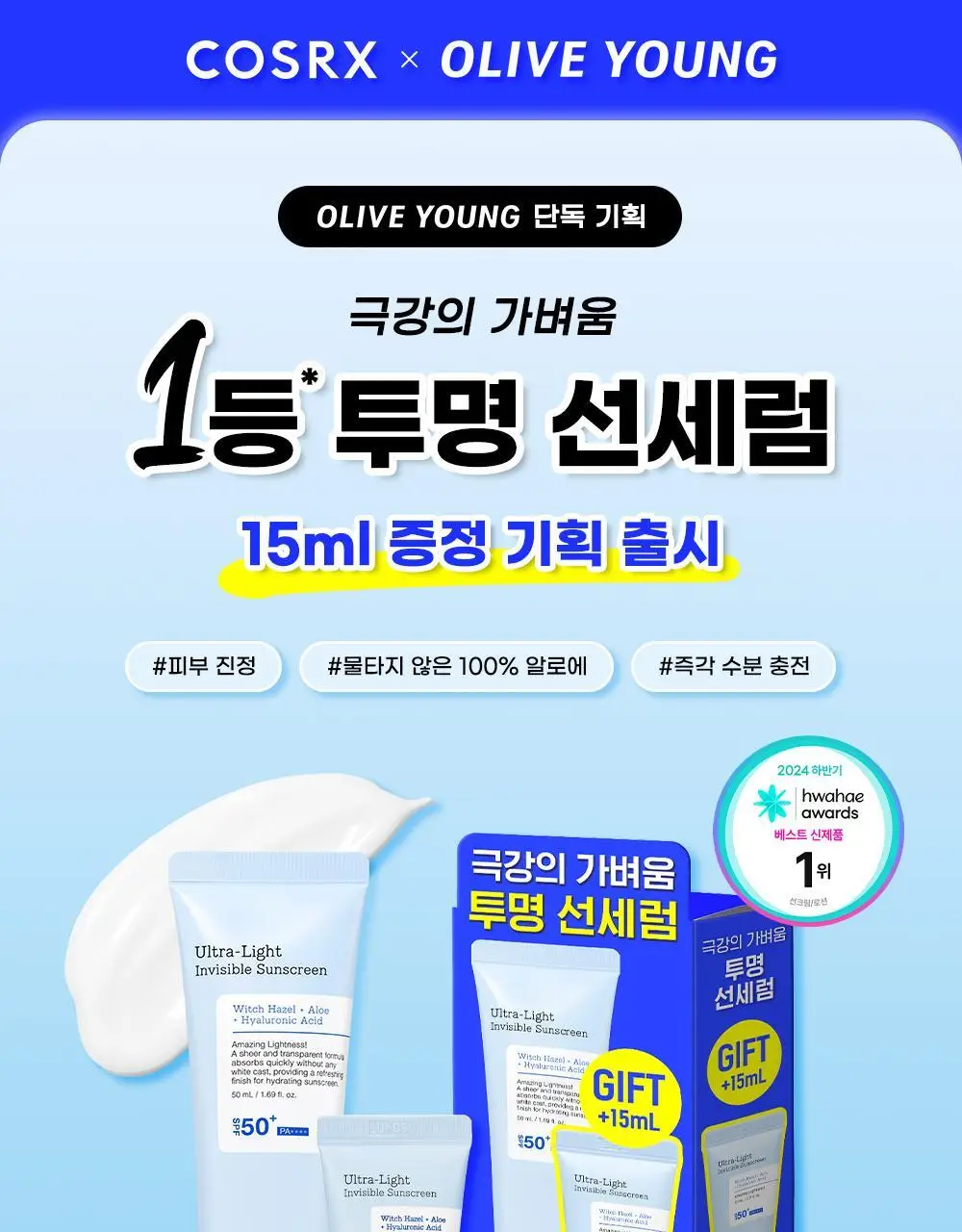 [단독기획] 코스알엑스 울트라 라이트 인비저블 선세럼 50ml 기획 (+15ml) 상세페이지 2